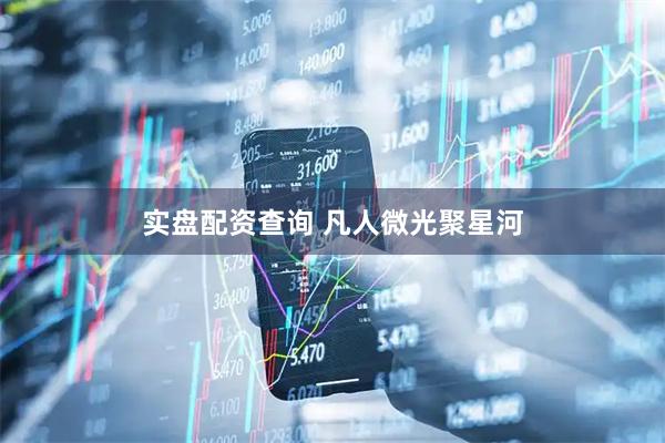 实盘配资查询 凡人微光聚星河